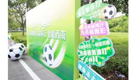 惠走惠健康，蘇超同行，愛暖西南，安惠開展全民健身日活動(dòng)